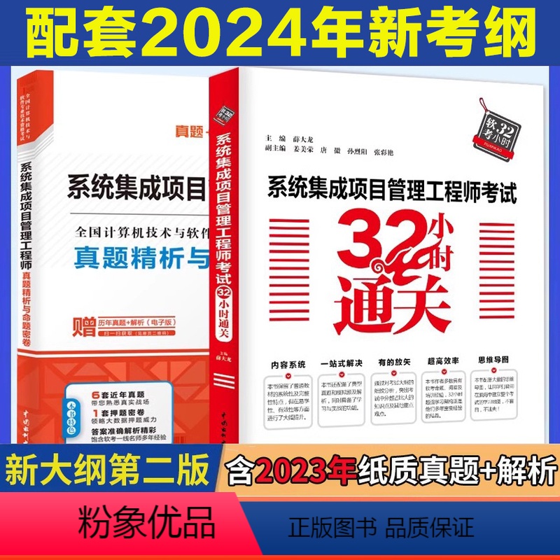 [正版]系统集成项目管理工程师考试32小时通关+真题精析与命题密卷2024软考中级全国计算机技术与软件专业技术资格考试