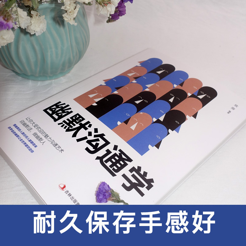 [正版]幽默沟通学幽默与沟通人际交往口才书籍心灵修养能说会道生活职场成功社交礼仪 正能量成功励志青春文学沟通能力高清大图