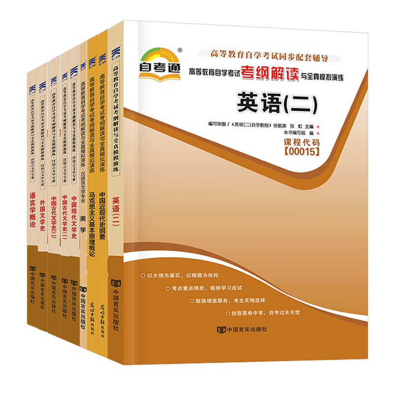#以下为单科考纲解读辅导# 全国 [正版]备考2024 自考通辅导书050101 汉语言文学专升本公共课+ 专业课高等教
