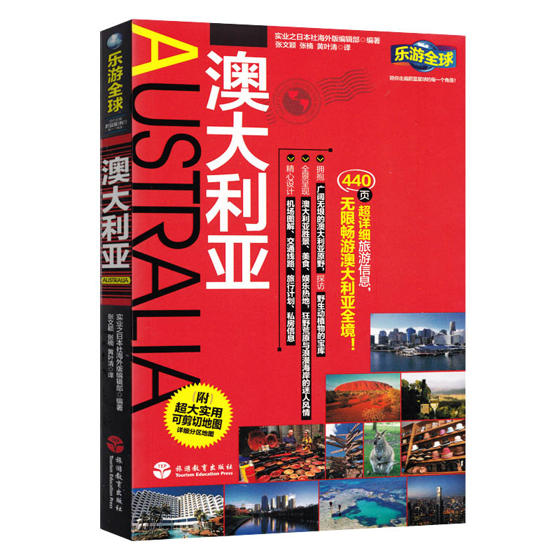 [正版]乐游全球澳大利亚 澳大利亚自助游旅游指南旅游攻略附剪切地图概况环游澳大利亚悉尼凯恩斯布里斯班黄金海岸阳光海岸高清大图