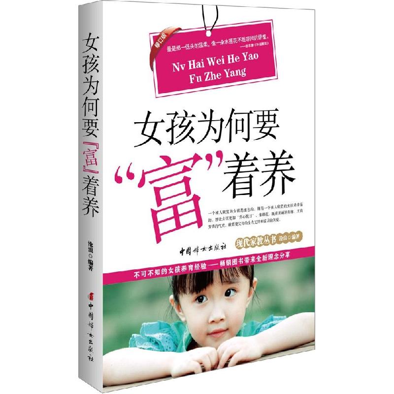 正版新书】女孩为何要"富"着养(修订版)沧浪9787512710085