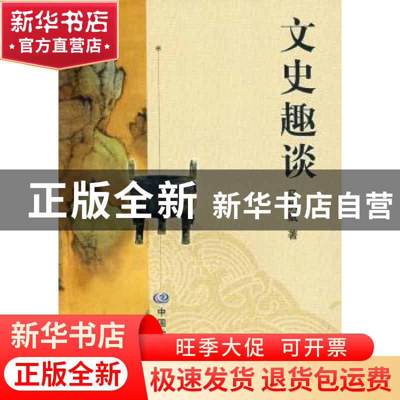 正版 文史趣谈 马执斌著 中国地图出版社 9787503151682 书高清大图