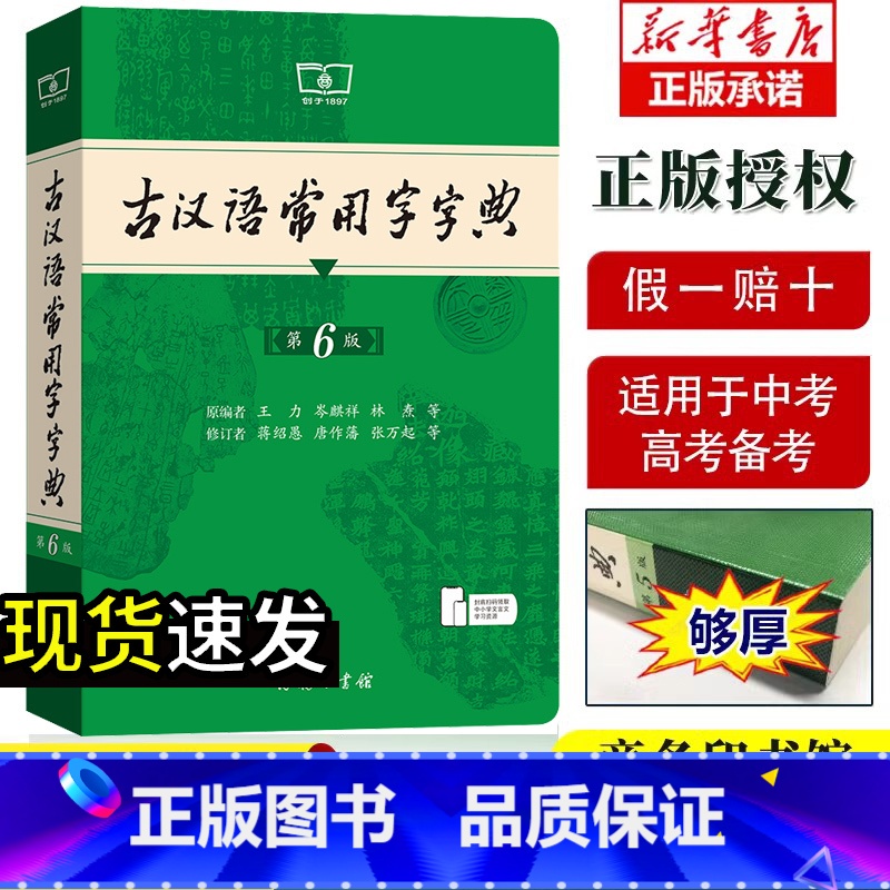 古汉语常用字字典第5版 [正版]古汉语常用字字典第6版 第6版 商务印书馆 新版古代汉语词典/字典 王力 中小学生学习古高清大图