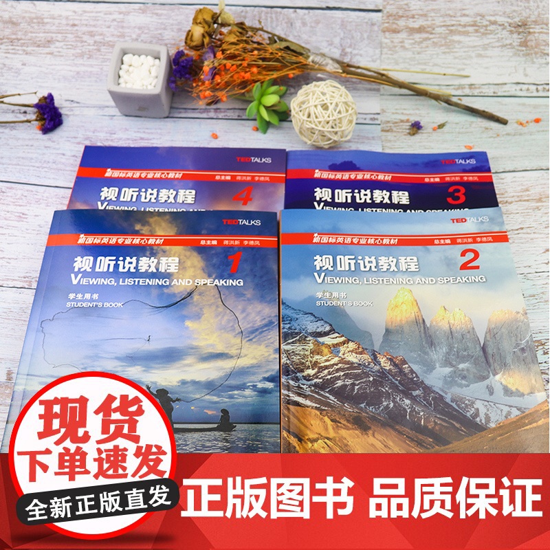 正版 新国标英语专业核心教材 视听说教程1-4册 4本套装 学生用书 附验证码 附随行课堂 上海外语教育出版社高清大图