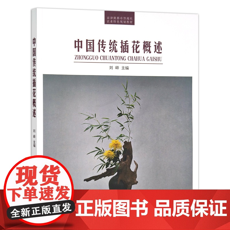 中国传统插花概述 28453 插花培训 插花艺术 农业教材 农业特色规划教材 刘峄高清大图