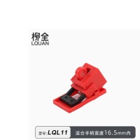 柳全塑壳断路器锁卡箍式卡扣式防误操安全挂锁锁具LQL11