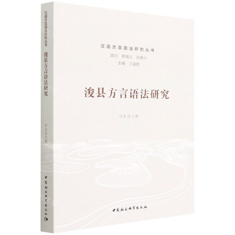 [N]浚县方言语法研究/汉语方言语法研究丛书-9787520396332高清大图