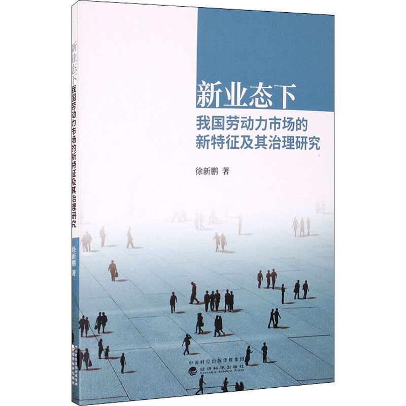正版新书]新业态下我国劳动力市场的新特征及其治理研究徐新鹏97高清大图