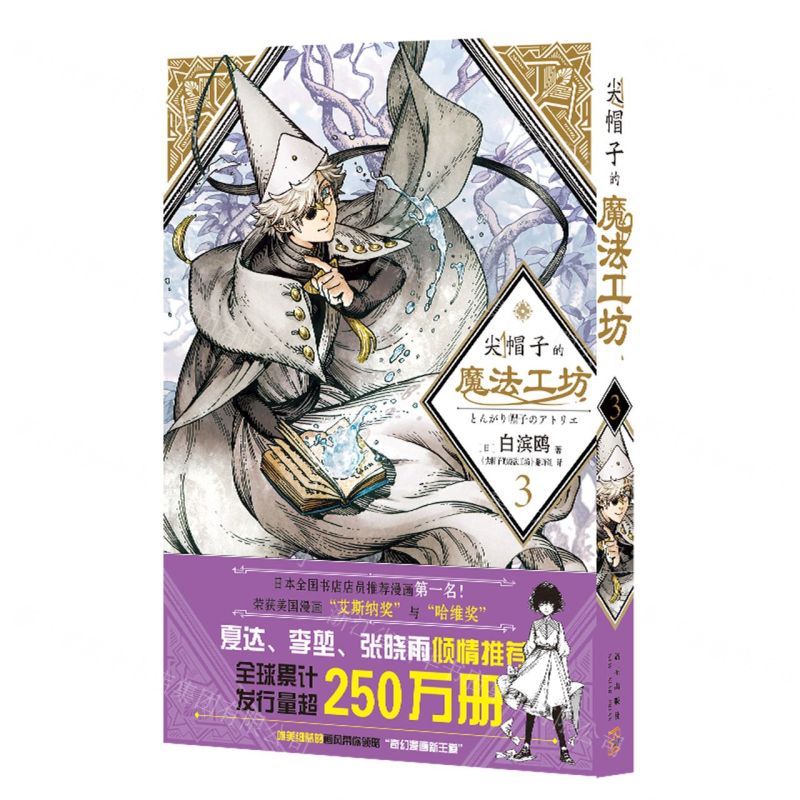 [N]尖帽子的魔法工坊(3)-9787513342605高清大图