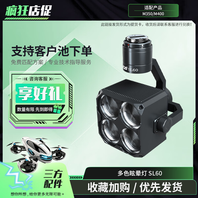 大疆(DJI)适配经纬M400/M350无人机 多色眩晕灯 自动跟随 亮度调节安全保障 三方配件 SL60 提货卡