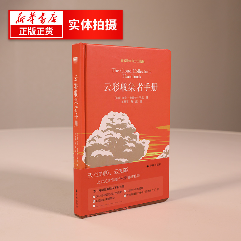 [正版]云彩收集者手册 一天一朵云续作新书上市 加文普雷特平尼科普读物介绍46种云与大气现象全彩图集展示鉴赏 凤凰书店高清大图