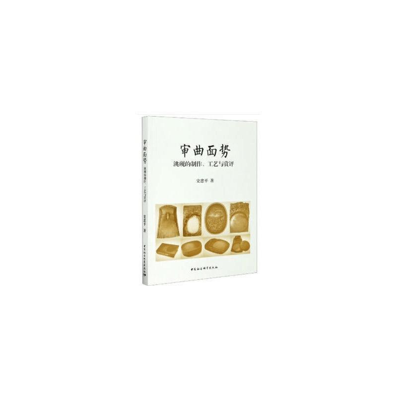 正版新书]审曲面势史忠平著9787520358484图片