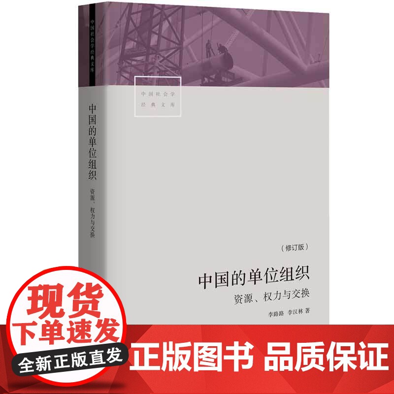 中国的单位组织 资源权力与交换 修订版 李路路 李汉林著 体制改革社科调查制度结构 中国社会学经典文库书籍 生活书店高清大图
