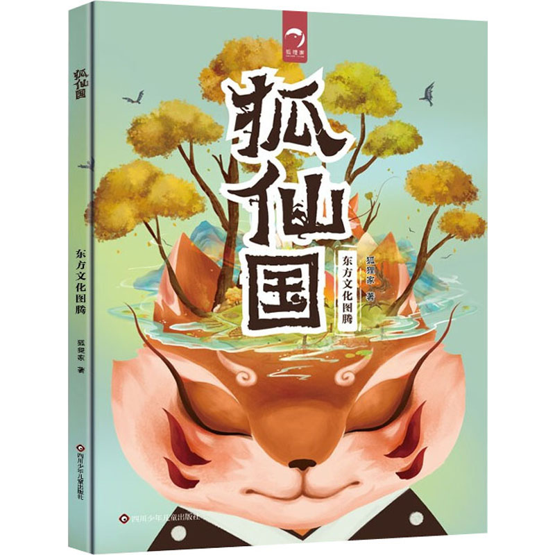 【M】狐仙国-9787572802836