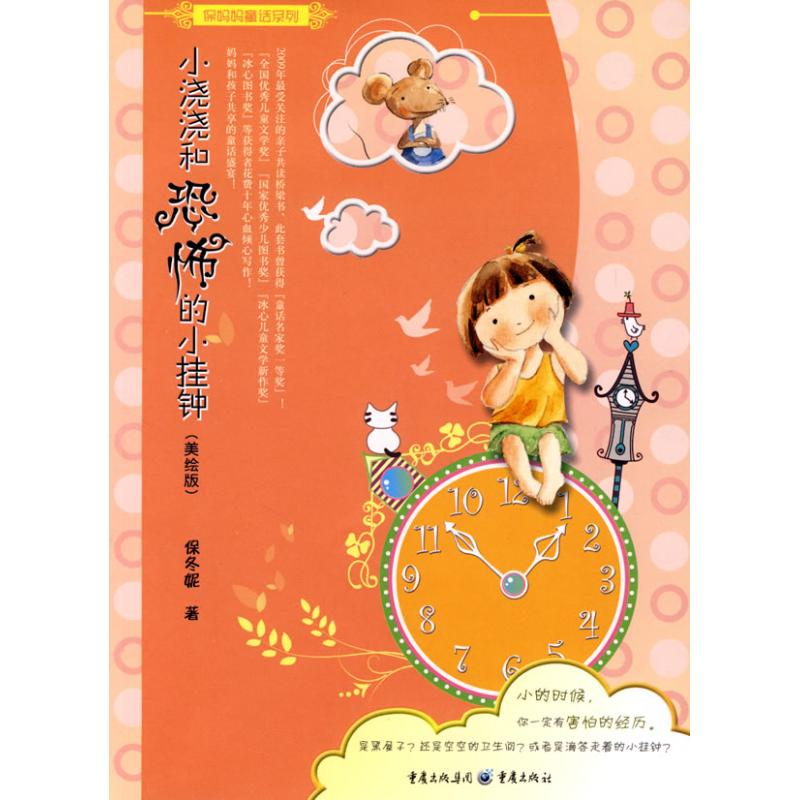 【M】小浇浇和恐怖的小挂钟/保妈妈童话系列-9787229004620