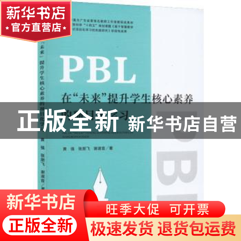 正版 PBL在“未来”提升学生核心素养的项目化学习 黄强,张朋飞