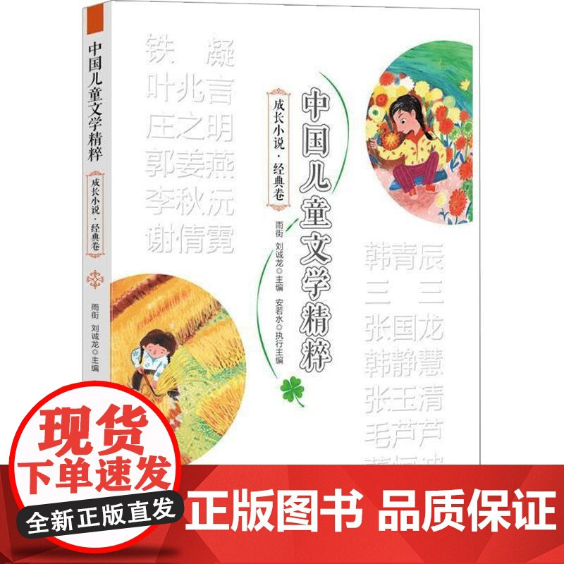 中国儿童文学精粹 成长小说 经典卷 6-10岁 雨街等 编 儿童文学