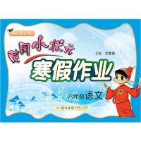 【新华书店】黄冈小状元寒假作业 6年级语文【全新正版】