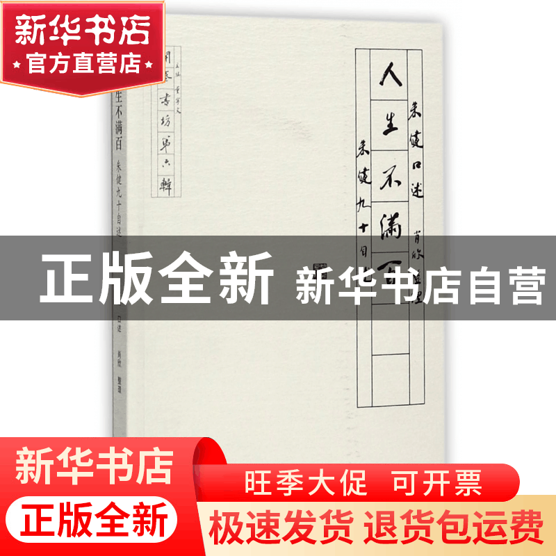 正版 人生不满百(朱健90自述)/开卷书坊 口述:朱健|整理:肖欣 文图片