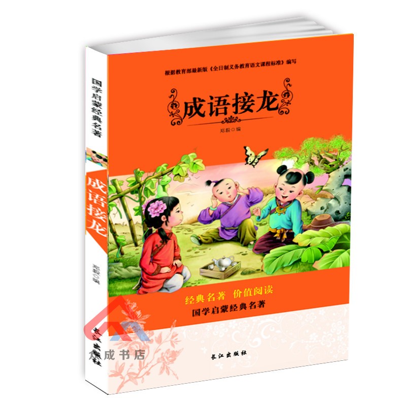 [正版] 国学启蒙经典名著 三字经弟子规古诗成语接龙全套共4册 彩图注音版 儿童启蒙6到10岁小学生国学经典名著课外阅高清大图