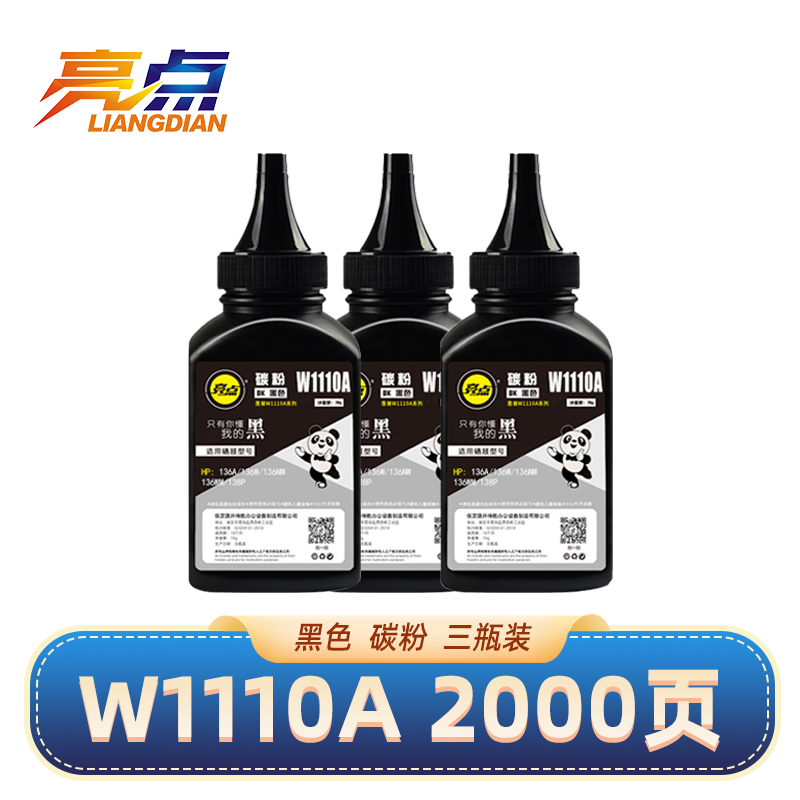 亮点碳粉惠普W1110A 3瓶/组高清大图