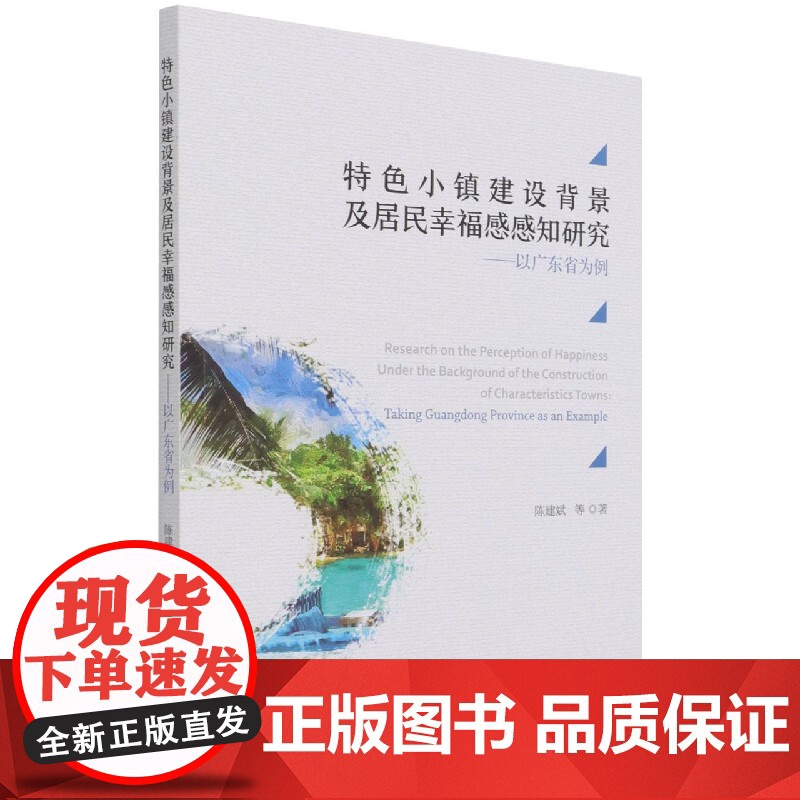 特色小镇建设背景及居民幸福感感知研究--以广东省为例高清大图