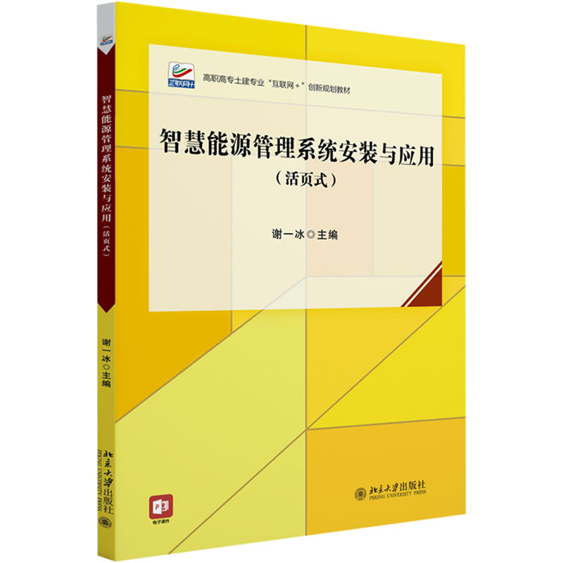 [M]智慧能源管理系统安装与应用(活页式)-9787301356777高清大图