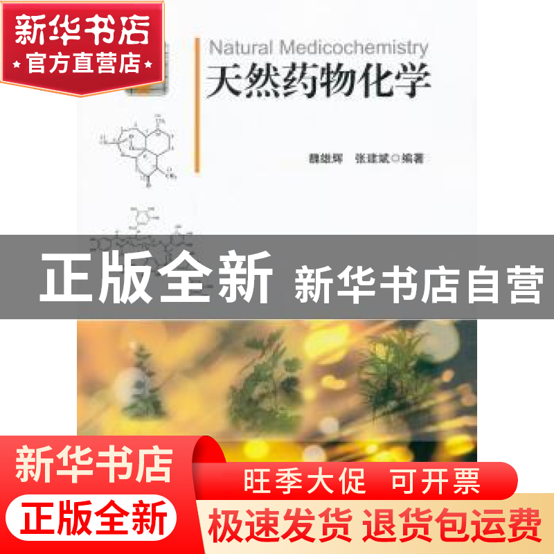 正版 天然药物化学 魏雄辉,张建斌编著 北京大学出版社 97873012