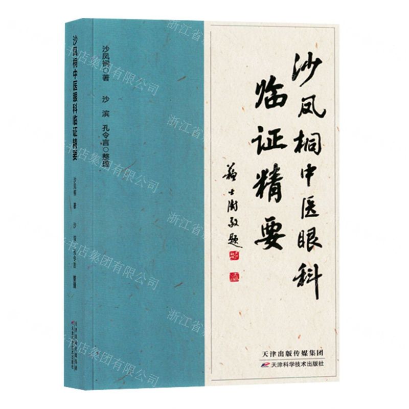 [N]沙凤桐中医眼科临证精要-9787574207875