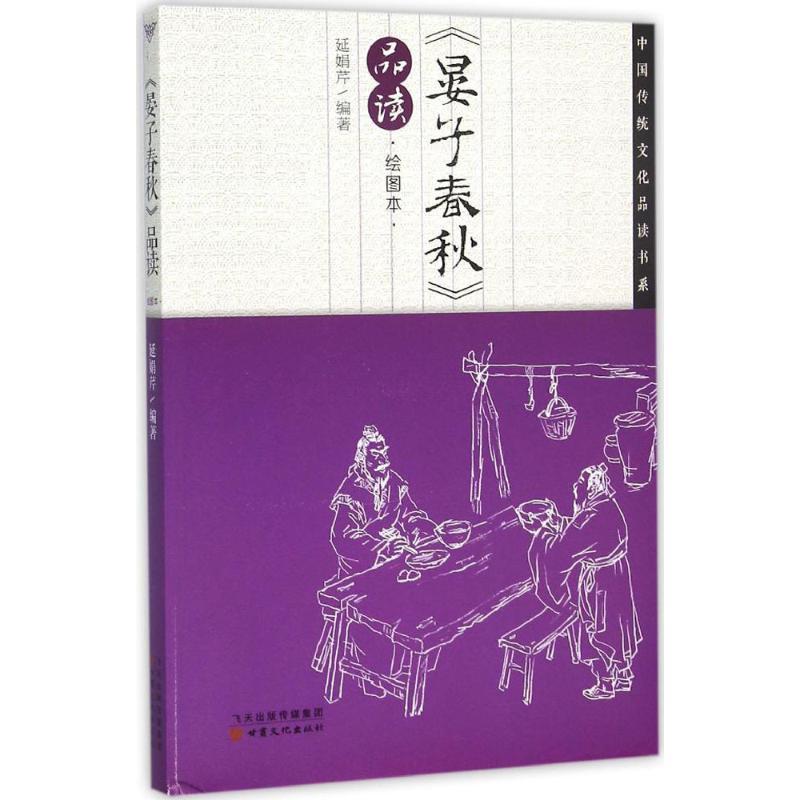 正版新书】《晏子春秋》品读(绘图本)延娟芹9787549005550