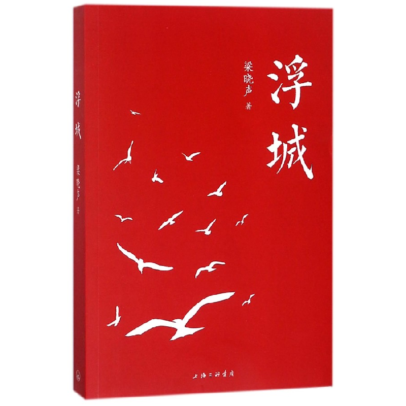 全新正版浮城9787542662187上海三联视频