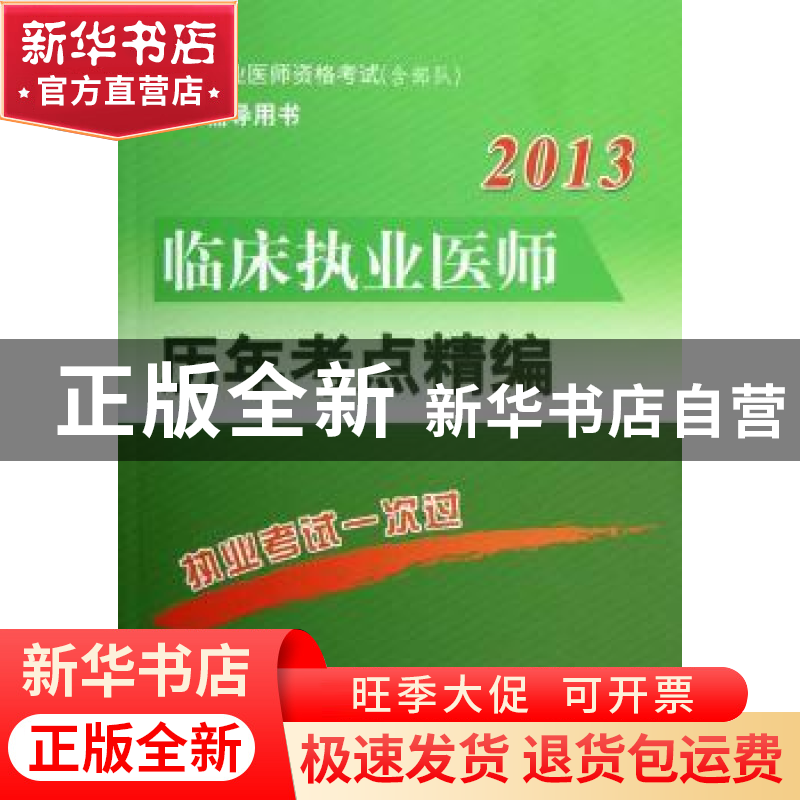 正版 临床执业医师历年考点精编 翟亮,云利兵 人民军医出版社 978