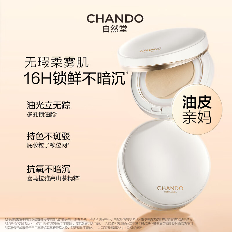 5020297000自然堂柔雾持妆气垫霜 N02象牙白4.5 g(油皮混油)