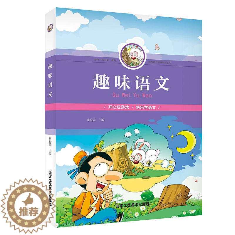 【醉染正版】趣味语文 课外书小学生思维训练 益智 开心玩游戏 快乐学语文 逻辑推理 成语接龙 有趣故事 趣味猜成语 儿童