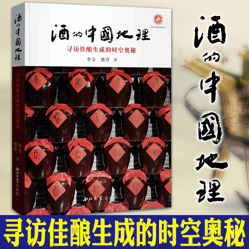[正版]图书 酒的中国地理:寻访佳酿生成的时空奥秘 李寻 楚乔著 阐释酒的历史与文化 酒的起源 酒的演变图书 西北大高清大图