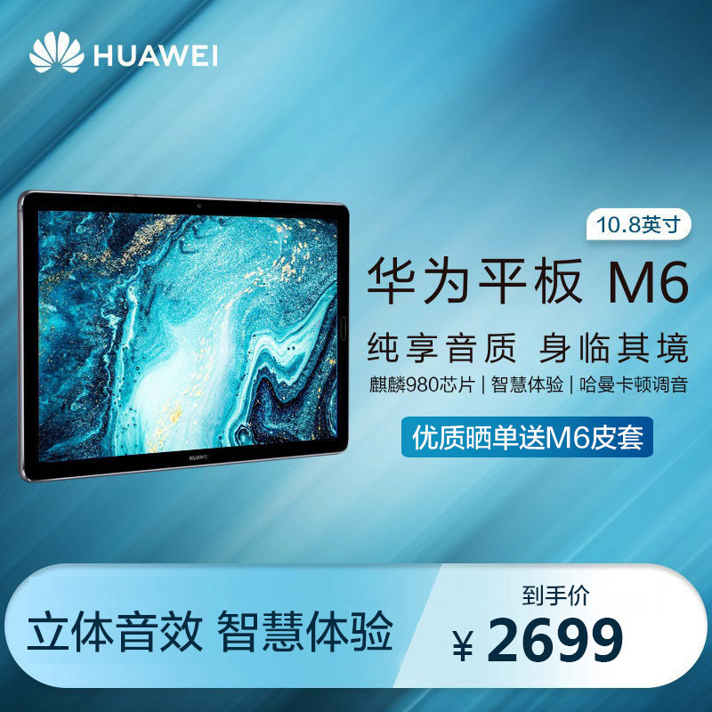 HUAWEI/华为平板 M6 10.8英寸 影音娱乐平板电脑 4GB+128GB WiFi版 八核麒麟980芯片 香槟金