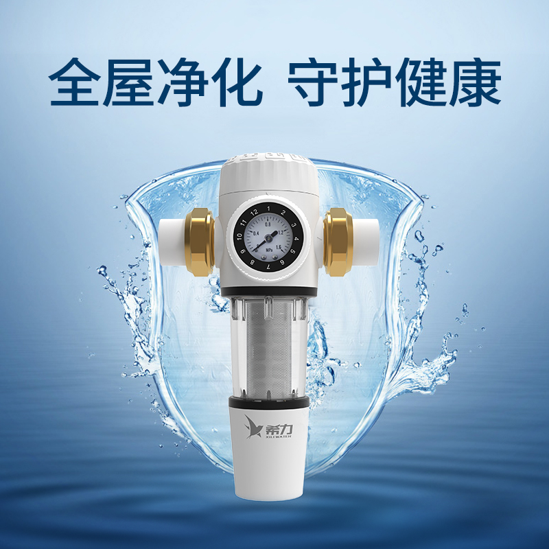 希力家用前置过滤器XL-T5自来水高压反冲洗大通量全屋中央净水器水管道滤水器40微米
