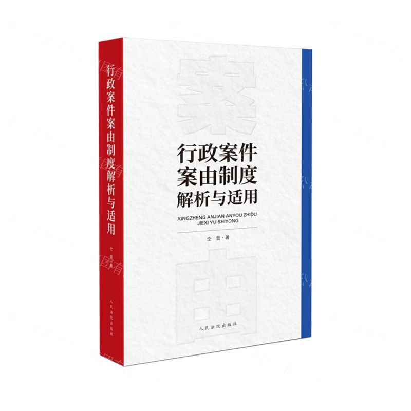 【N】行政案件案由制度解析与适用-9787510933486