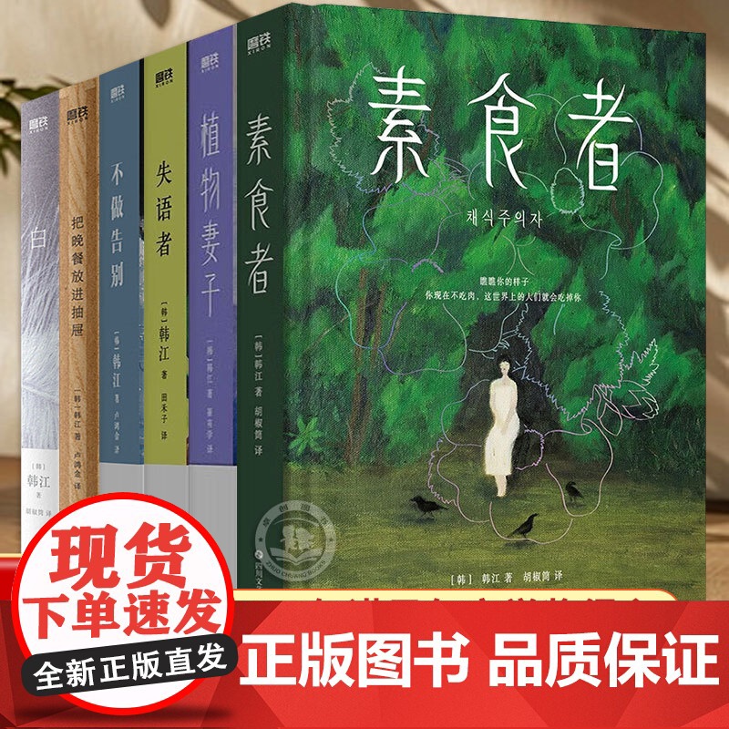 韩江作品系列全套6册 2024年诺贝尔文学奖得主著 素食者失语者植物妻子不做告别白把晚餐放进抽屉 现当代外国文学小说书排高清大图