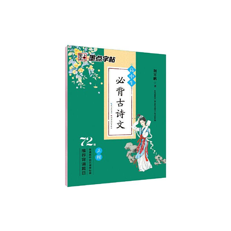 墨点字帖 荆霄鹏钢笔楷书字帖 高中生必背古诗文72篇·正楷