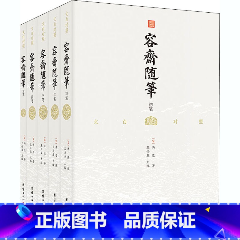 【正版】容斋随笔(全5册) 团结出版社 【宋】洪迈 著 王兴亚 译 中国古代随笔
