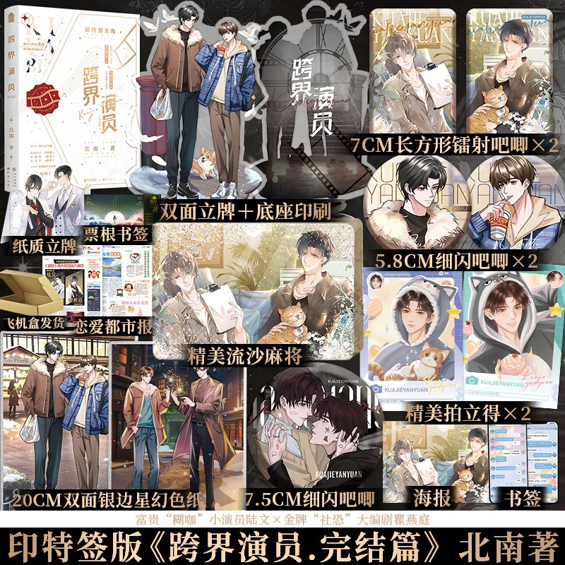 [正版]印特签版+豪华赠品跨界演员下册完结篇 北南著娱乐圈文之作碎玉投珠心眼别来无恙作者青春文学小说实体书知音漫客博文轩