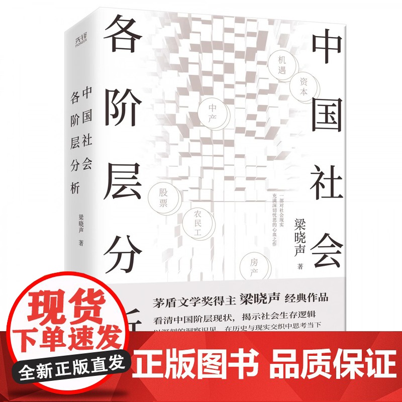 中国社会各阶层分析梁晓声茅盾文学奖得主经典作品人民日报看清中国阶层现状社会生存逻辑正版书籍高清大图