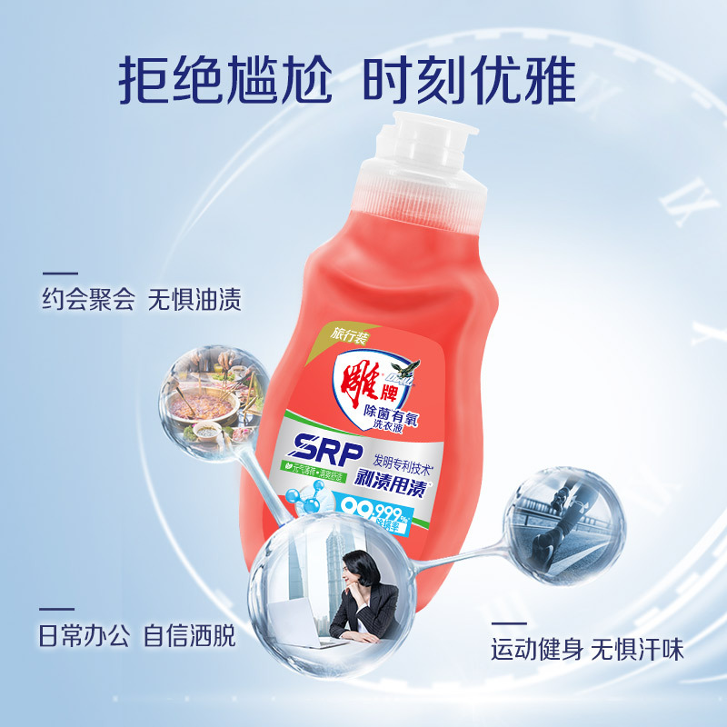 雕牌洗衣液80g除菌有氧剥渍甩渍家用酒店宾馆出差便携小瓶旅行装