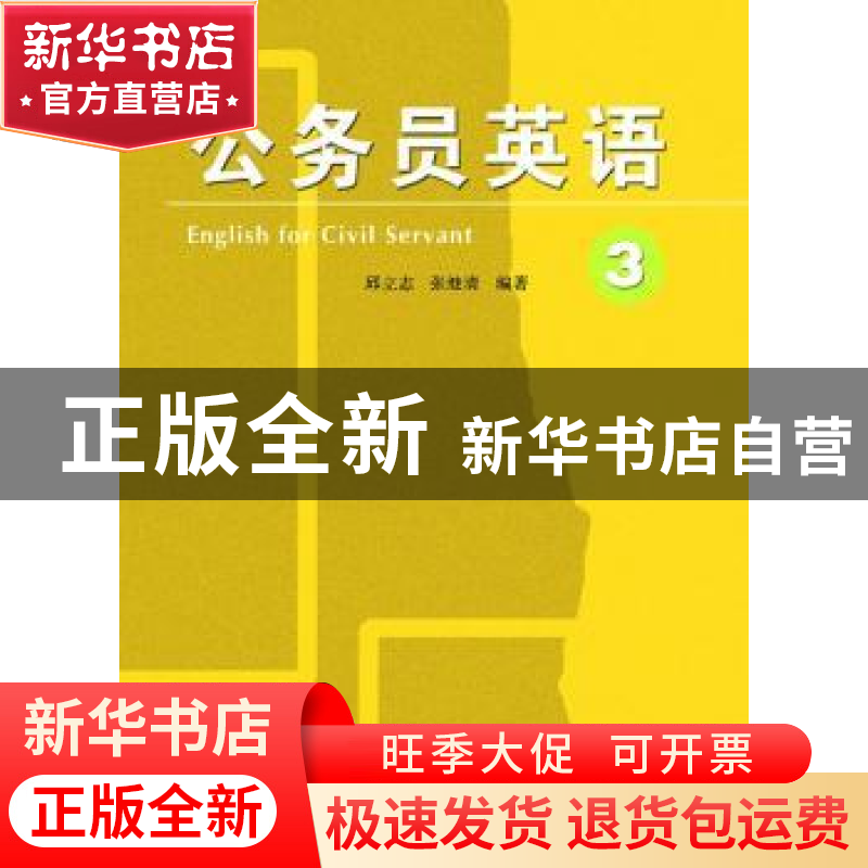 正版 公务员英语:3:English for civil servant:3 邱立志,张继清高清大图
