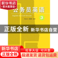 公务员英语:3:English for civil servant:3