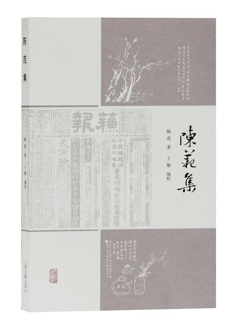 [醉染正版]正版 陈范集9787532599936 陈范上海古籍出版社文学中国文学近代文学作品综合集近代史研究者爱好高清大图