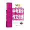 勤+诚中考语文满分作文快递 全国通用 [正版]2025版勤+诚中考语文满分作文快递2024-2025年度作文完全解读中考