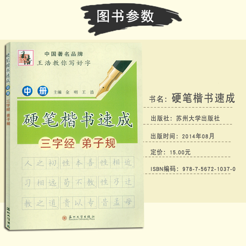 [正版]硬笔楷书速成中册三字经弟子规 王浩教你写好字 小学生初中生成人钢笔画偏旁规范书法教程练习字帖 书