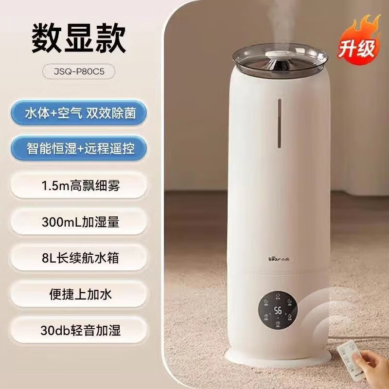 小熊(Bear)加湿器卧室办公室婴儿家用大雾量低噪香薰8升大容量 JSQ-P80C5数显款